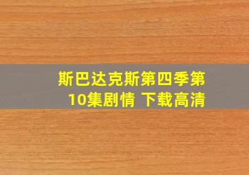 斯巴达克斯第四季第10集剧情 下载高清